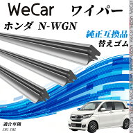 【ポイント10倍 送料無料】ホンダ N-WGNJH1・JH2 ワイパー 替えゴム 適合サイズ 純正互換品 交換セット …