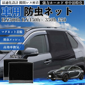 RX500h RX450h+ 350h 350 �݊��� �h���l�b�g �ԗp �}�O�l�b�g �t�@�X�i�[ ���b�V�� ���悯 �Ԓ��� ���N �ʋC �J�[�p�i ���A �h�A��p �L�����v �Ԍ� �h�A�l�b�g �E�B���h�E�l�b�g �N���h�~ �Q���΍� 