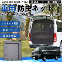 楽天市場】ハイエース 200系 防虫ネット（カーテン｜日除け用品 