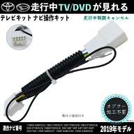 トヨタ ダイハツNMZK-W69D NMZL-Y70D NSZN-Y70D NMZL-W70Dテレビキャンセラー TV 走行中テレビが見れる …
