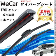 【ポイント10倍 送料無料】セレナ GNC27 GFNC27 ワイパーブレード フラット エアロワイパー デュアルラバ…