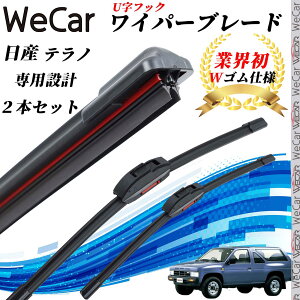 【ポイント10倍 送料無料】テラノ WBYD WHYD21 VBYD21 ワイパーブレード フラット エアロワイパー デュアルラバー 一体型 U字フック U475mm U475mm グラファイト 2本 WeCar