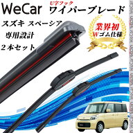 【ポイント10倍 送料無料】スペーシア MK32S 42S ワイパーブレード フラット エアロワイパー デュアルラ…