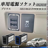 プリウス ZVW30 50 51 55 USB充電器 スイッチホール 急速充電 QC3.0×2 USB増設 2ポート 電源ソケット カ…