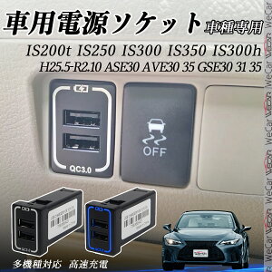 IS200t IS250 IS300 IS350 IS300h ASE30 AVE30 35 GSE30 31 35 USB[d XCb`z[ }[d QC3.0×2 USB 2|[g d\Pbg J[`[W[