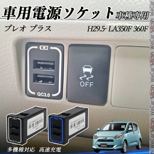 y|Cg10{ zvI vX LA350F 360F USB[d XCb`z[ }[d QC3.0×2 USB 2|[g d\Pbg J[`[W[ LEDt WeCar