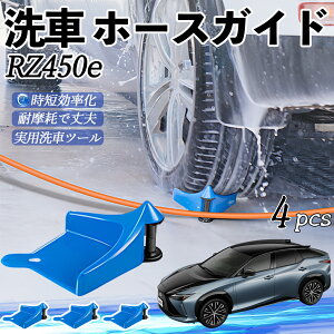 【ポイント10倍 送料無料】レクサス RZ450e ホースガイド 洗車用 タイヤホースガイド ホースガードローラー 洗車ガイド 引っかかりを防ぐ 便利グッズ WeCar