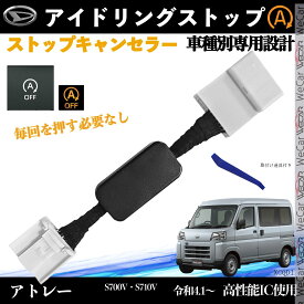 アトレー S700V S710V 令和4.1〜 イドリングストップキャンセラー 完全カプラーオン アイドリングストップ 自動オフキット カプラーオン キャンセリング WeCar