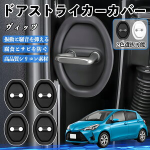 ���B�b�c NCP10 NSP130 H11.1- �h�A�X�g���C�J�[�J�o�[ �V���R�� �J�o�[ �h�A���b�N �v���e�N�^�[ �Ռ��z�� �K �T�r �h�~ �ی� �É� �h�U �J�[�p�i �ȒP��� 4�Z�b�g WeCar