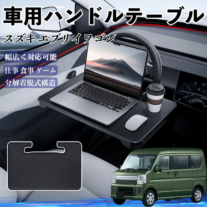 楽天市場】スズキ エブリイワゴン 車 ハンドルテーブル 車用テーブル 