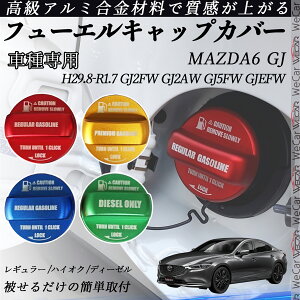 MAZDA6 GJ H29.8-R1.7 GJ2FW GJ2AW GJ5FW GJEFW t[GLbvJo[ A~ Lbv t[Gbh K\^NLbvJo[ ICLbv ԃp[c JX^p[c O