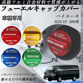 ハイエース H25.12- 200系 フューエルキャップカバー アルミ製 給油口キャップ フューエルリッド ガソリンタンクキャップカバー オイルキャップ 自動車パーツ カスタムパーツ 外装アクセサリー ドレスアップ オシャレ 汚れ防止 wecar