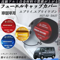 【ポイント10倍 送料無料】エブリイ.エブリイワゴン H27.02- DA17 フューエルキャップカバー アルミ製 給…