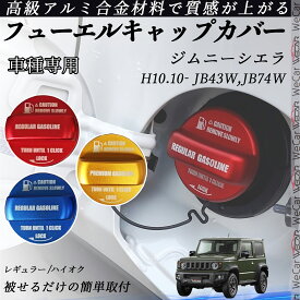 【ポイント10倍 送料無料】ジムニーシエラ　 H10.10- JB43W,JB74W フューエルキャップカバー アルミ製 給油口キャップ フューエルリッド ガソリンタンクキャップカバー オイルキャップ 自動車パーツ カスタムパーツ 外装アクセサリー ドレスアップ オシャレ 汚れ防止 wecar