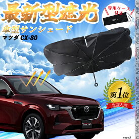 マツダ CX-80 フロントサンシェードフロントガラス 傘型 折りたた式 サンシェード 日よけ パラソル フロント ガラス 車 遮光 遮熱 暑さ対策 WeCar