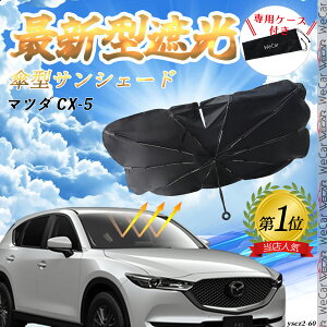 【ポイント10倍 送料無料】マツダ CX-5 フロントサンシェードフロントガラス 傘型 折りたた式 サンシェード 日よけ パラソル フロント ガラス 車 遮光 遮熱 暑さ対策 WeCar