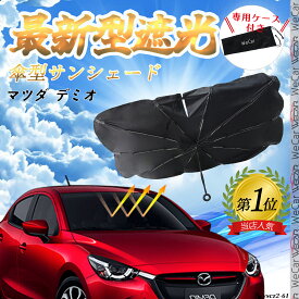 マツダ デミオ フロントサンシェードフロントガラス 傘型 折りたた式 サンシェード 日よけ パラソル フロント ガラス 車 遮光 遮熱 暑さ対策 WeCar