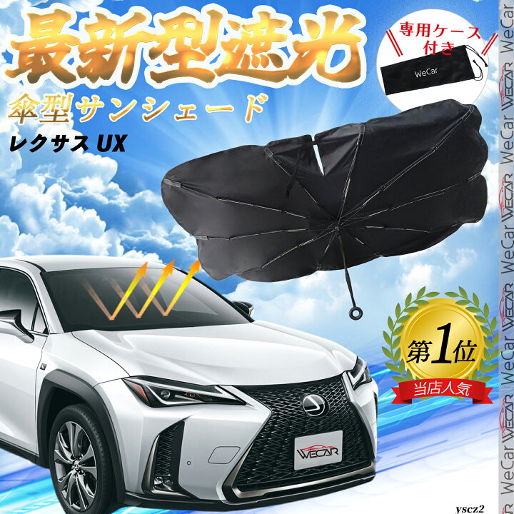 楽天市場】レクサス UX フロントサンシェードフロントガラス 傘型 折り 