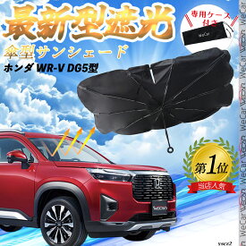ホンダ WR-V DG5型 フロントサンシェードフロントガラス 傘型 折りたた式 サンシェード 日よけ パラソル フロント ガラス 車 遮光 遮熱 暑さ対策 WeCar