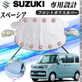 【ポイント10倍 送料無料】スズキ スペーシア カバー カーボディカバー 凍結防止カバー サンシェード 日焼け 厚手 防雨 落ち葉 霜よけ 結晶 WeCar WeCar