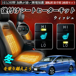 ウィッシュ ZGE20 21 22 25 後付け シートヒーターキット シート ヒーター スイッチ HI LO 切替 寒さ対策グッズ 運転席 助手席 セット WeCar