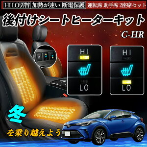 C-HR NGX10 50 ZYX10 後付け シートヒーターキット シート ヒーター スイッチ HI LO 切替 寒さ対策グッズ 運転席 助手席 セット WeCar