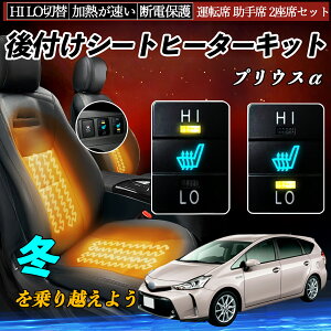 プリウスα ZVW40W 41W 後付け シートヒーターキット シート ヒーター スイッチ HI LO 切替 寒さ対策グッズ 運転席 助手席 セット WeCar
