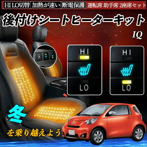IQ KGJ10 後付け シートヒーターキット シート ヒーター スイッチ HI LO 切替 寒さ対策グッズ 運転席 助手席 セット WeCar