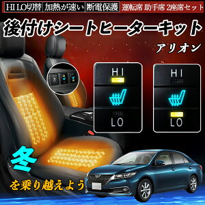 【ポイント10倍 送料無料】アリオン NZT260 ZRT260 261 265 後付け シートヒーターキット シート ヒーター スイッチ HI LO 切替 寒さ対策グッズ 運転席 助手席 セット