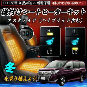エスクァイア(ハイブリッド含む) ZRR80 85 ZWR80 後付け シートヒーターキット シート ヒーター スイッチ HI LO 切替 寒さ対策グッズ