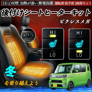 ピクシスメガ LA700 710 後付け シートヒーターキット シート ヒーター スイッチ HI LO 切替 寒さ対策グッズ 運転席 助手席 セット WeCar