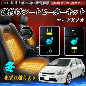 マークXジオ GGA10 ANA10 15 後付け シートヒーターキット シート ヒーター スイッチ HI LO 切替 寒さ対策グッズ 運転席 助手席 セット WeCar