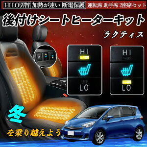 【ポイント10倍 送料無料】ラクティス NCP100 105 SCP100 NCP120 122 125 NSP120 122 後付け シートヒーターキット シート ヒーター スイッチ HI LO 切替 寒さ対策グッズ