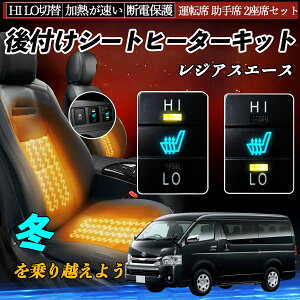 【ポイント10倍 送料無料】レジアスエース KDH20# 22# TRH20# 21# 22# 後付け シートヒーターキット シート ヒーター スイッチ HI LO 切替 寒さ対策グッズ 運転席 助手席 セット WeCar