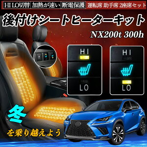 【ポイント10倍 送料無料】NX200t 300h AGZ10 15 AYZ10 15 後付け シートヒーターキット シート ヒーター スイッチ HI LO 切替 寒さ対策グッズ 運転席 助手席 セット WeCar