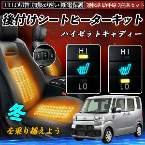 【ポイント10倍 送料無料】ハイゼットキャディー LA700 710 後付け シートヒーターキット シート ヒーター スイッチ HI LO 切替 寒さ対策グッズ 運転席 助手席 セット WeCar