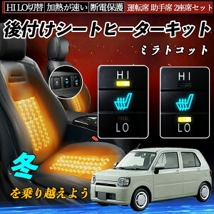 ミラトコット LA550S 560S 後付け シートヒーターキット シート ヒーター スイッチ HI LO 切替 寒さ対策グッズ 運転席 助手席 セット WeCar