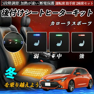 【ポイント10倍 送料無料】カローラスポーツ NRE210H 214H ZWE211H 後付け シートヒーターキット シート ヒーター スイッチ 寒さ対策グッズ 運転席 助手席 2座席セット WeCar