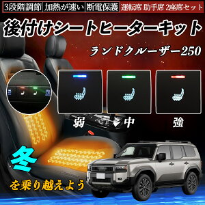 【ポイント10倍 送料無料】ランドクルーザー250 GDJ250W TRJ250W 後付け シートヒーターキット シート ヒーター スイッチ 寒さ対策グッズ 運転席 助手席 2座席セット WeCar