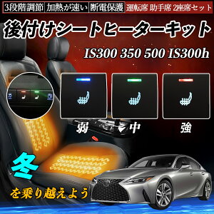 【ポイント10倍 送料無料】IS300 350 500 IS300h ASE30 GSE31 USE30 AVE30 35 後付け シートヒーターキット シート ヒーター スイッチ 寒さ対策グッズ 運転席 助手席 2座席セット WeCar