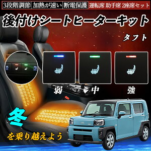 タフト LA900S 910S 後付け シートヒーターキット シート ヒーター スイッチ 寒さ対策グッズ 運転席 助手席 2座席セット WeCar