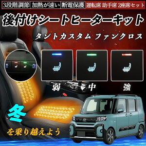 【ポイント10倍 送料無料】タントカスタム ファンクロス LA650S 660S 後付け シートヒーターキット シート ヒーター スイッチ 寒さ対策グッズ 運転席 助手席 2座席セット WeCar