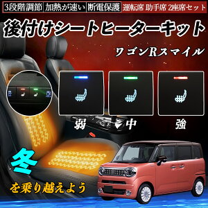 【ポイント10倍 送料無料】ワゴンRスマイル MX81S 91S 後付け シートヒーターキット シート ヒーター スイッチ 寒さ対策グッズ 運転席 助手席 2座席セット WeCar