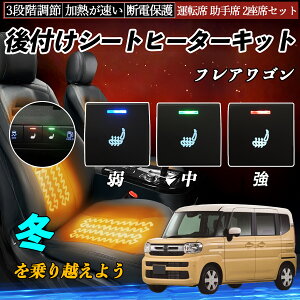 フレアワゴン MM54S 94S 後付け シートヒーターキット シート ヒーター スイッチ 寒さ対策グッズ 運転席 助手席 2座席セット WeCar