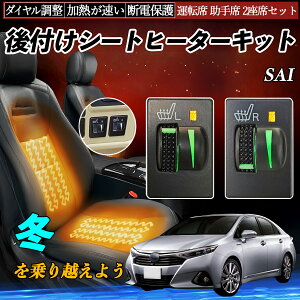 SAI AZK10 後付け シートヒーターキット シート ヒーター スイッチ L R ダイヤル調整 ローラー付 運転席 助手席 セット WeCar