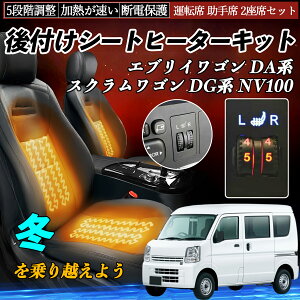 【ポイント10倍 送料無料】日産 エブリイワゴン DA系 スクラムワゴン DG系 NV100 後付け シートヒーターキット シート ヒーター スイッチ ダイヤル調整 5段階調整 運転席 助手席セット