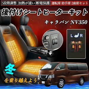 【ポイント10倍 送料無料】日産 キャラバン NV350 後付け シートヒーターキット シート ヒーター スイッチ ダイヤル調整 5段階調整 運転席 助手席セット WeCar