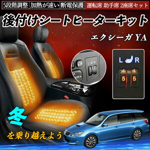 【ポイント10倍 送料無料】スバル エクシーガ YA 後付け シートヒーターキット シート ヒーター スイッチ ダイヤル調整 5段階調整 運転席 助手席セット WeCar
