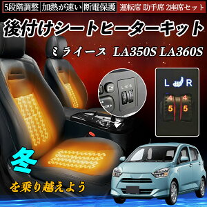 【ポイント10倍 送料無料】ダイハツ ミライース LA350S LA360S 後付け シートヒーターキット シート ヒーター スイッチ ダイヤル調整 5段階調整 運転席 助手席セット WeCar