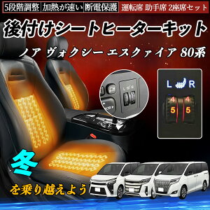 【ポイント10倍 送料無料】トヨタ ノア ヴォクシー エスクァイア 80系 後付け シートヒーターキット シート ヒーター スイッチ ダイヤル調整 5段階調整 運転席 助手席セット WeCar